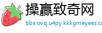 操赢致奇网